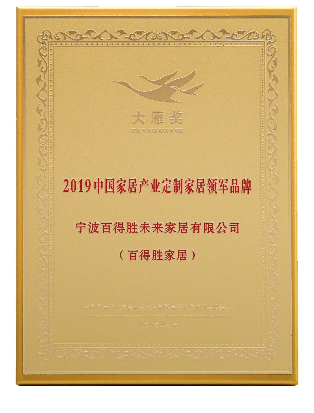 大雁獎2019中國家居產業定制家居領軍品牌