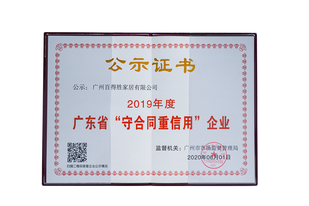 2019年度廣東省“守合同重信用”企業